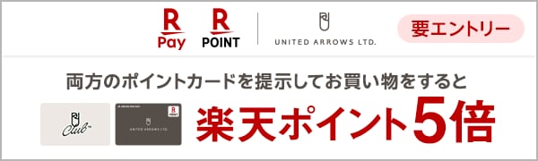  【要エントリー】【楽天ポイントカード】ユナイテッドアローズ ポイントカードを両方ご提示＆お買い物で楽天ポイント5倍！ 