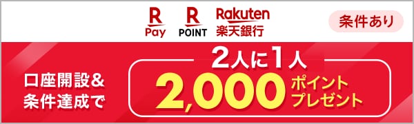 【エントリー不要】【楽天ペイ・楽天ポイントカード・楽天銀行】口座開設＆条件達成された方から抽選で2,000ポイント！