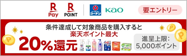  【要エントリー】【楽天ポイントカード】コーナン×花王限定！1回のお買い物で5000円（税込）以上購入で楽天ポイント20％還元（2025/9/9～2025/11/10） 