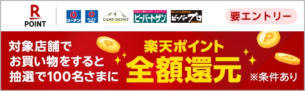  【要エントリー】【楽天ポイントカード】コーナン 抽選で100名さまに全額ポイントバック！ 
