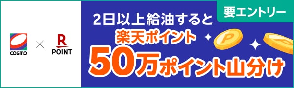  【要エントリー】【楽天ポイントカード】コスモ石油  2日以上給油で、総額50万ポイント山分けキャンペーン 