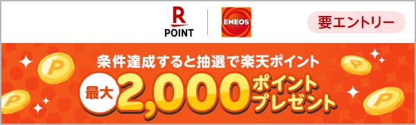  【要エントリー】【楽天ポイントカード】ENEOS モバイルEneKey新規連携キャンペーン 