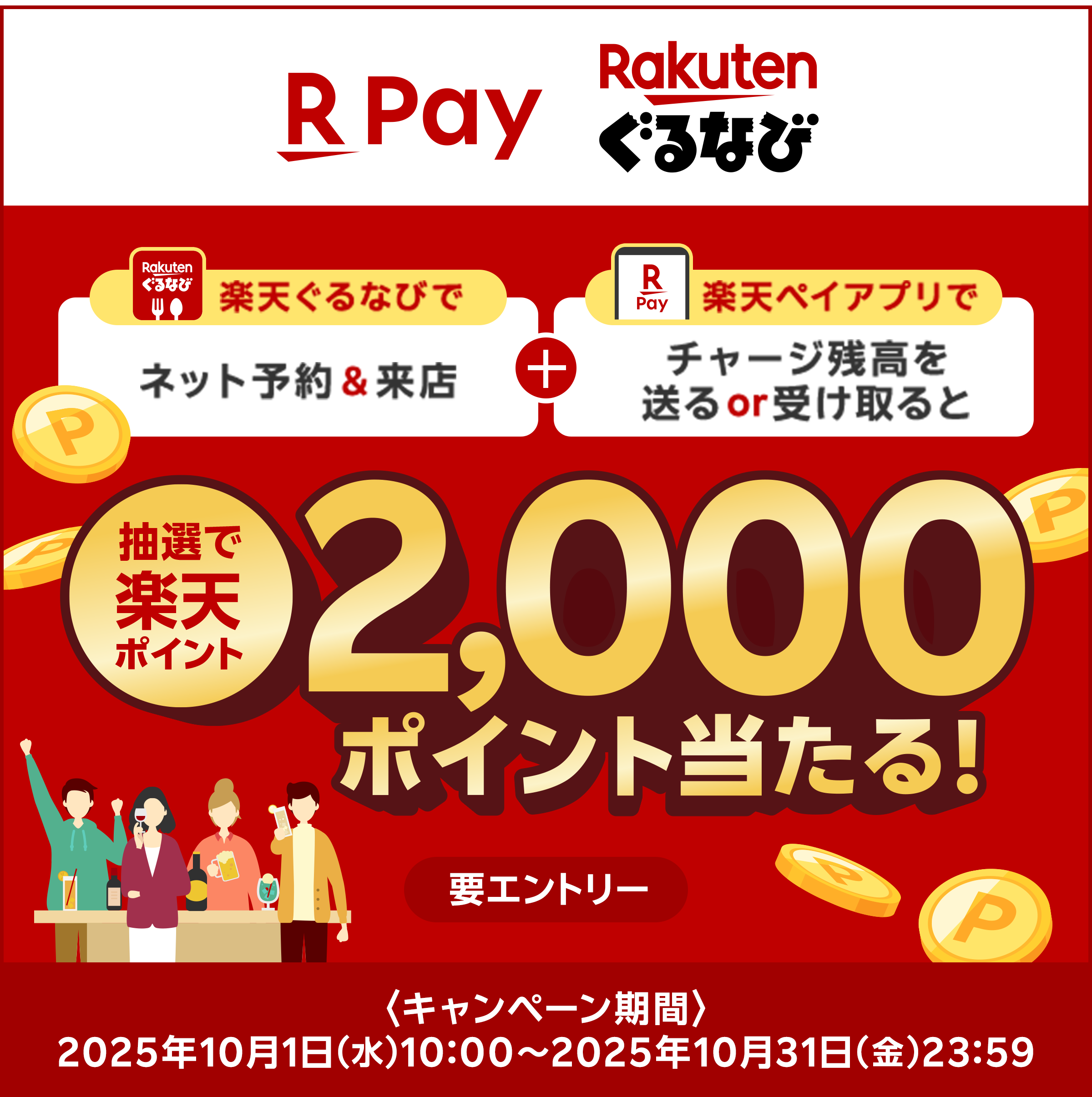 楽天ペイ ぐるなび 楽天ぐるなびでネット予約&来店＋楽天ペイアプリでチャージ残高を送るor受け取ると抽選で楽天ポイント2,000ポイント当たる！ 要エントリー 〈キャンペーン期間〉2025年10月1日（水）10:00～2025年10月31日（金）23:59