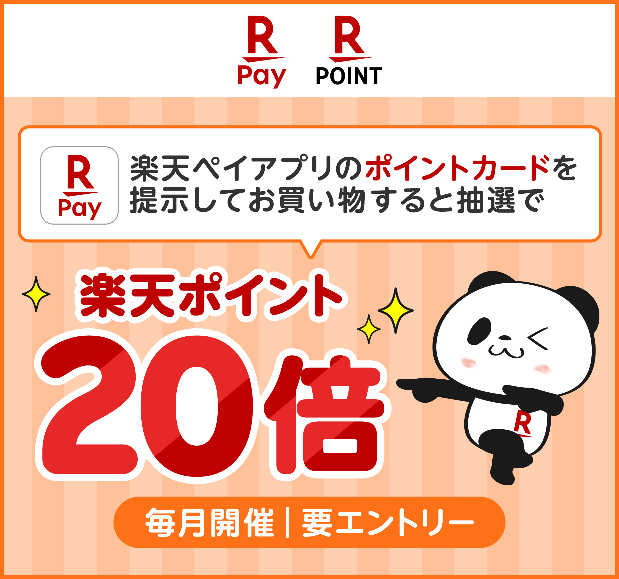 【楽天ペイ・楽天ポイントカード】楽天ペイアプリのポイントカードを提示してお買い物すると抽選で楽天ポイント20倍【毎月開催｜要エントリー】