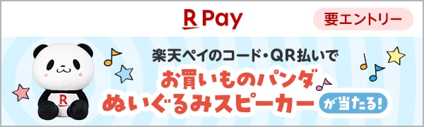  【要エントリー】【楽天ペイ】2万円以上利用でお買いものパンダぬいぐるみスピーカーが当たる！(2025/10/1~2025/11/4) 