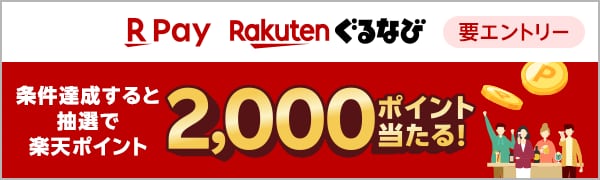  【要エントリー】【楽天ペイ】楽天ぐるなびでネット予約・来店＆楽天ペイでチャージ残高送付or受け取ると抽選で2000ポイント（2025/10/1~2025/10/31） 