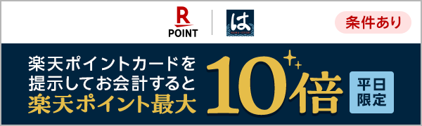  【エントリー不要】 【楽天ポイントカード】はま寿司　平日限定　楽天ポイント最大10倍キャンペーン（2025/10/1～2025/10/31） 