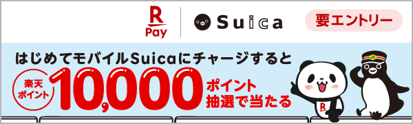  【要エントリー】【楽天ペイ】楽天ペイではじめてモバイルSuicaにチャージすると抽選で10,000ポイントプレゼント（2025/10/1~2025/11/4） 