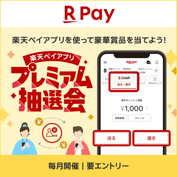 楽天ペイ 楽天ペイアプリを使って豪華商品を当てよう！ 楽天ペイアプリプレミアム抽選会 毎月開催｜要エントリー