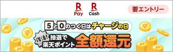  【要エントリー】【楽天ペイ】復活！チャージの日！5と0のつく日は抽選で全額還元！ 