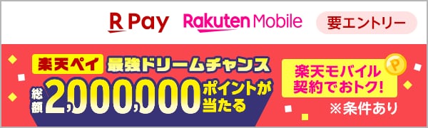  【要エントリー】【楽天ペイ】楽天モバイルご契約者限定！抽選で総額200万ポイントが当たる 最強ドリームチャンス！ 