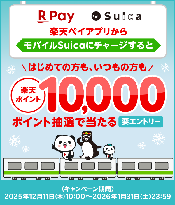 楽天ペイ Suica 楽天ペイアプリからモバイルSuicaにチャージするとはじめての方も、いつもの方も楽天ポイント10,000ポイント抽選出当たる 要エントリー 〈キャンペーン期間〉2025年12月11日（木）10:00～2026年1月31日（土）23:59