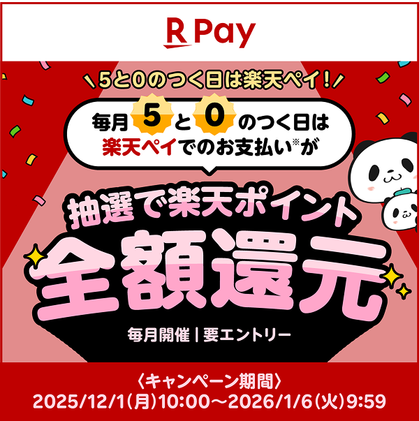【楽天ペイ】［5と0のつく日は楽天ペイ！］毎月5と0のつく日は楽天ペイでのお支払いが抽選で楽天ポイント全額還元（毎月開催｜要エントリー）〈キャンペーン期間〉  2025/12/1(月)10:00～2026/1/6(火)9:59