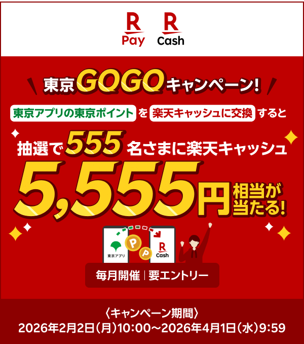 【楽天ペイ・楽天キャッシュ】東京GOGOキャンペーン 東京アプリの東京ポイントを楽天キャッシュに交換すると抽選で555名さまに楽天キャッシュ5,555円相当が当たる！（毎月開催｜要エントリー）〈キャンペーン期間〉2026年2月2日（月）10:00～2026年4月1日（水）9:59