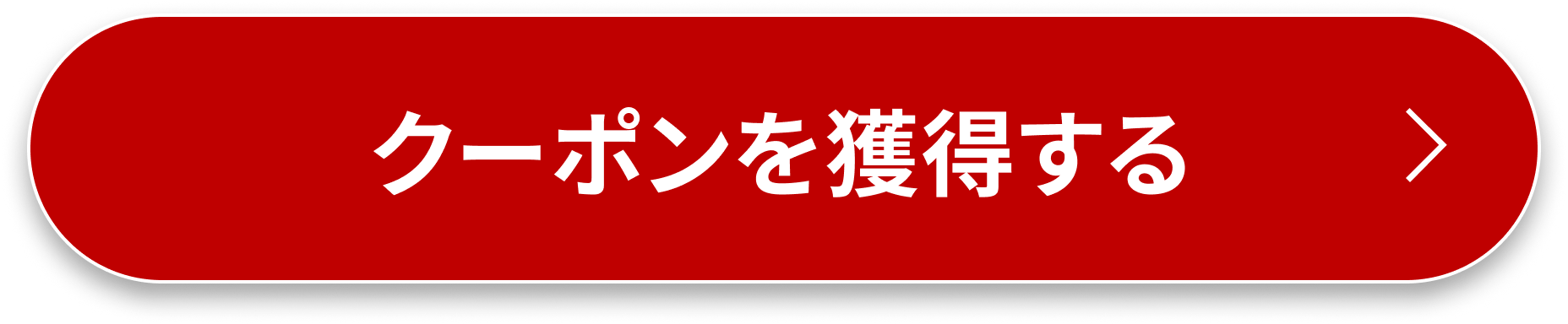 クーポンを獲得する