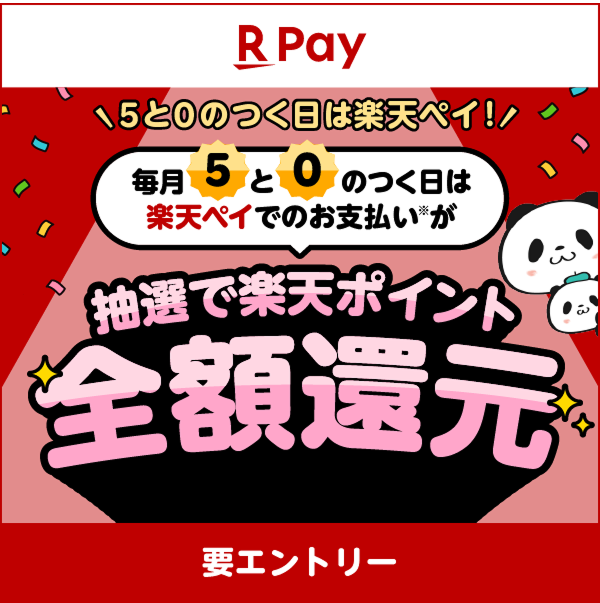 【楽天ペイ】［5と0のつく日は楽天ペイ！］毎月5と0のつく日は楽天ペイでのお支払いが抽選で楽天ポイント全額還元（要エントリー）