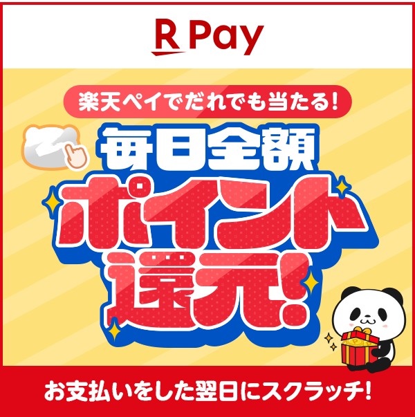 【楽天ペイ】楽天ペイでだれでも当たる！毎日全額ポイント還元！お支払いをした翌日にスクラッチ