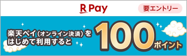 
【要エントリー】【楽天ペイ（オンライン決済）】エントリー＆はじめて楽天ペイ（オンライン決済）のご利用で100ポイント（2026/4/1～2026/5/1）
