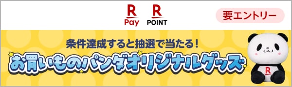 
【要エントリー】【楽天ポイントカード・楽天ペイ】ポイントカード提示者限定！お買いものパンダ抽選キャンペーン（2026/4/15～2026/6/1)
