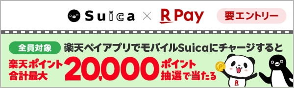
【要エントリー】【楽天ペイ】楽天ペイでモバイルSuicaにチャージすると抽選で10,000ポイント！（2026/4/1~2026/5/31）
