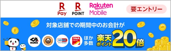 
【要エントリー】【楽天ポイントカード】楽天モバイルご契約者様限定_楽天ポイント20倍キャンペーン​(2026/4/27～2026/6/30)
