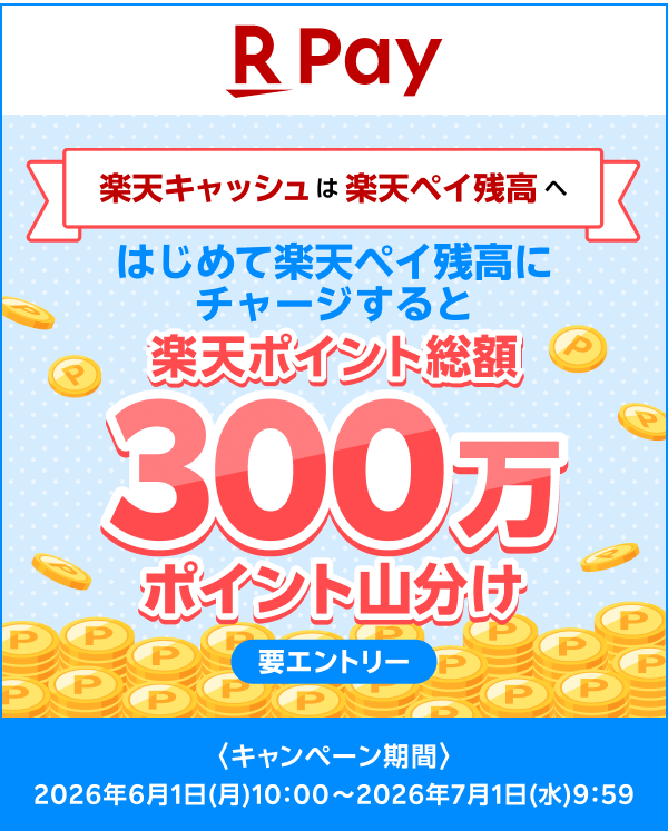 【楽天ペイ】楽天キャッシュは楽天ペイ残高へ はじめて楽天ペイ残高にチャージすると楽天ポイント総額300万ポイント山分け【要エントリー】＜キャンペーン期間＞20206年6月1日（月）10:00～2026年7月1日（水）9:59