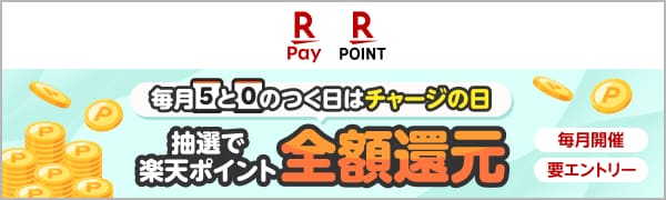 
【要エントリー】【楽天ペイ】毎月5と0のつく日はチャージの日！抽選で全額還元！（2026/10/1～2026/11/2）
