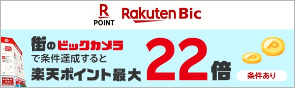 
【エントリー不要】楽天ビックO2O企画「街のビックカメラでポイント最大22倍」(常時開催)
