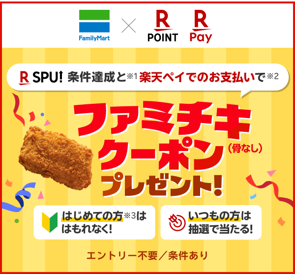 【ファミリーマート×楽天ポイント 楽天ペイ】SPU条件達成と※1楽天ペイでのお支払いで※2ファミチキ（骨なし）クーポンプレゼント！ はじめての方※3はもれなく！ いつもの方は抽選で当たる！ エントリー／条件あり