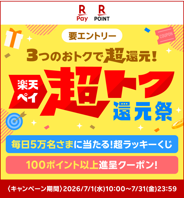 【楽天ペイ 楽天ポイント】（要エントリー）3つのおトクで超還元！楽天ペイ超トク還元祭 毎日5万名さまに当たる！超ラッキーくじ 100ポイント以上進呈クーポン！ ＜キャンペーン期間＞2026/7/1（水）10:00～7/31（金）23:59