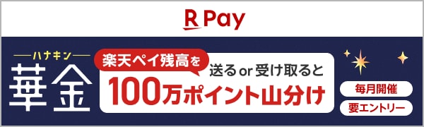 
【要エントリー】【楽天ペイ】楽天会員ならだれでも参加可能！華金キャンペーン（2026/9/1~2026/10/1）
