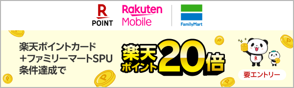 
【要エントリー】【楽天ポイントカード】【ファミリーマート】楽天モバイルご契約者様限定_楽天ポイント20倍キャンペーン(2026/10/1～2026/10/31)
