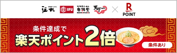 
【エントリー不要】【楽天ポイントカード】人気のラーメン店　楽天ポイント2倍キャンペーン（2026/10/1～2026/10/31）
