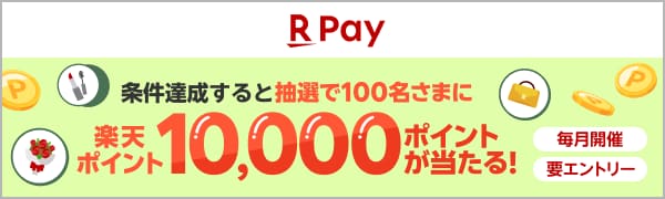 
【要エントリー】【楽天ペイ】楽天ペイで異なる3つのお店でお支払いすると、抽選で100名さまに10,000ポイントが当たる！（2026/10/1～2026/11/2）
