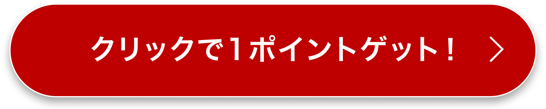 クリックで1ポイントゲット！