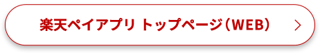 楽天ペイアプリ　トップページ(WEB)