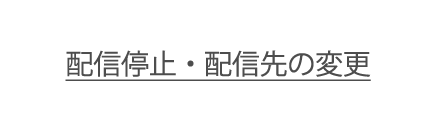 配信停止・配信先の変更