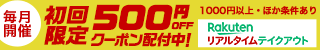 毎月開催（※ほか条件あり）1,000円以上のご利用 初回限定 500円OFFクーポン配布中！｜Rakutenリアルタイムテイクアウト