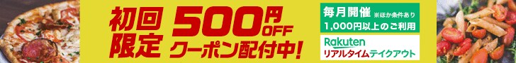 毎月開催（※ほか条件あり）1,000円以上のご利用 初回限定 500円OFFクーポン配布中！｜Rakutenリアルタイムテイクアウト